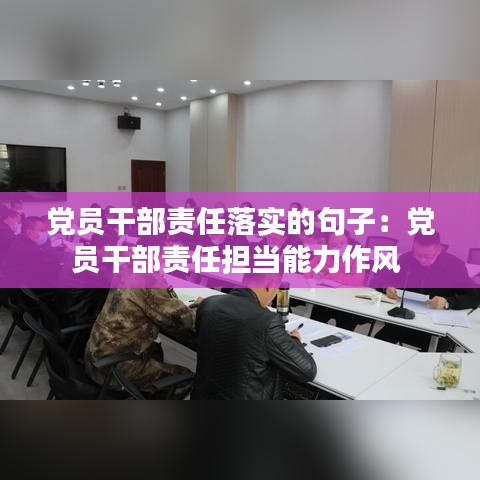 黨員干部責(zé)任落實(shí)的句子：黨員干部責(zé)任擔(dān)當(dāng)能力作風(fēng) 