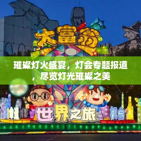 璀璨燈火盛宴，燈會(huì)專題報(bào)道，盡覽燈光璀璨之美