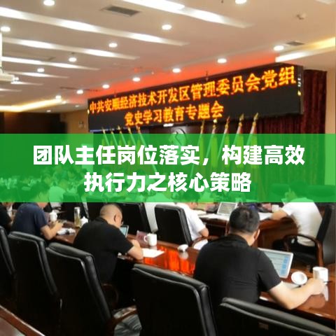 團隊主任崗位落實，構(gòu)建高效執(zhí)行力之核心策略