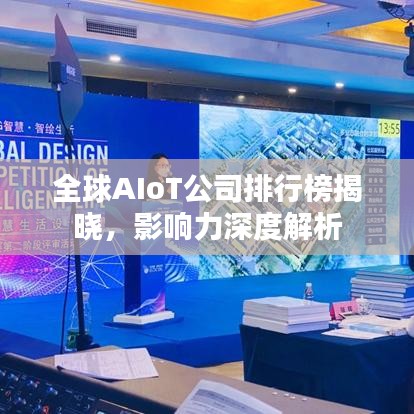 全球AIoT公司排行榜揭曉，影響力深度解析