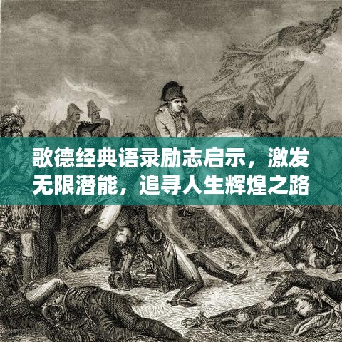 歌德經(jīng)典語錄勵(lì)志啟示，激發(fā)無限潛能，追尋人生輝煌之路