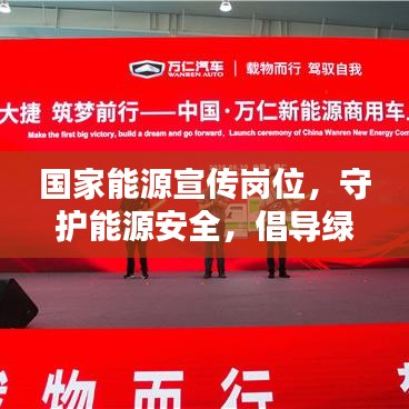 國家能源宣傳崗位，守護能源安全，倡導綠色生活