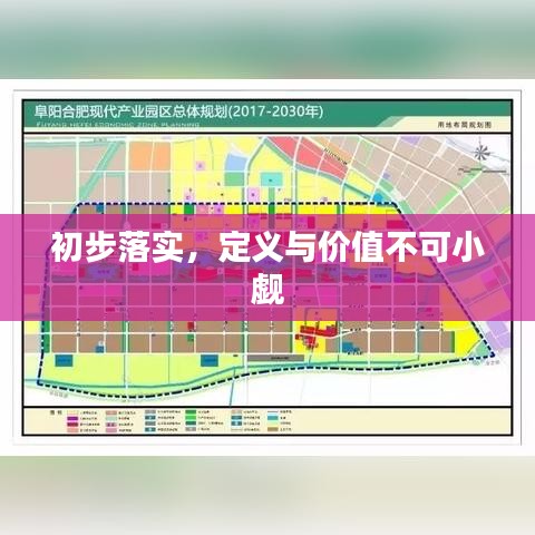 初步落實，定義與價值不可小覷