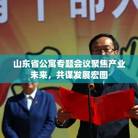 山東省公寓專題會議聚焦產(chǎn)業(yè)未來，共謀發(fā)展宏圖
