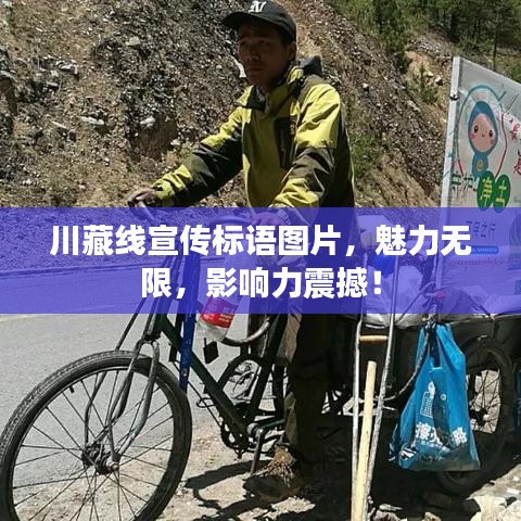 川藏線宣傳標(biāo)語圖片，魅力無限，影響力震撼！