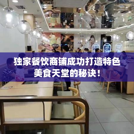 獨(dú)家餐飲商鋪成功打造特色美食天堂的秘訣！