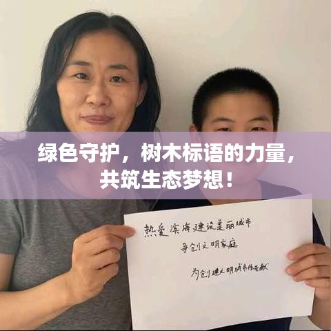 綠色守護，樹木標(biāo)語的力量，共筑生態(tài)夢想！