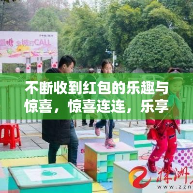 不斷收到紅包的樂趣與驚喜，驚喜連連，樂享不停！