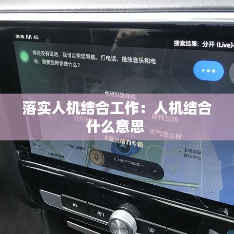 落實人機(jī)結(jié)合工作：人機(jī)結(jié)合什么意思 