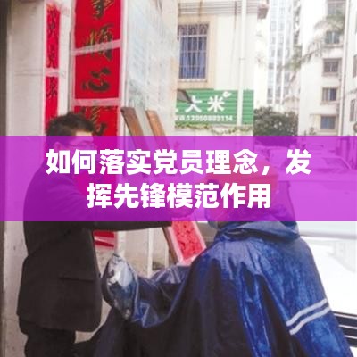 如何落實黨員理念，發(fā)揮先鋒模范作用