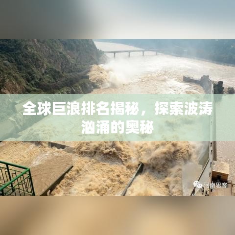 全球巨浪排名揭秘，探索波濤洶涌的奧秘