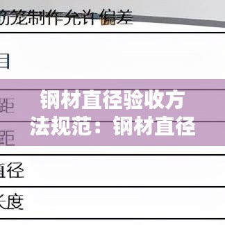 鋼材直徑驗(yàn)收方法規(guī)范：鋼材直徑允許誤差 