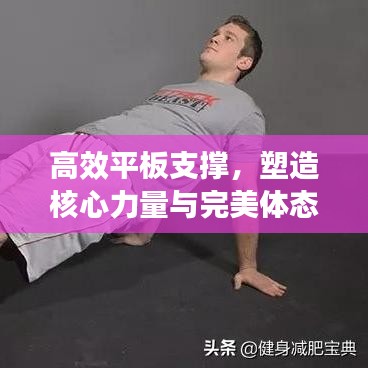 高效平板支撐，塑造核心力量與完美體態(tài)的秘密武器