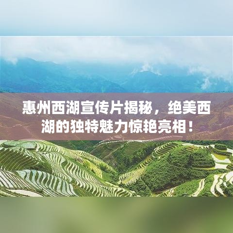 惠州西湖宣傳片揭秘，絕美西湖的獨(dú)特魅力驚艷亮相！