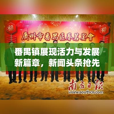 番禺鎮(zhèn)展現(xiàn)活力與發(fā)展新篇章，新聞頭條搶先看