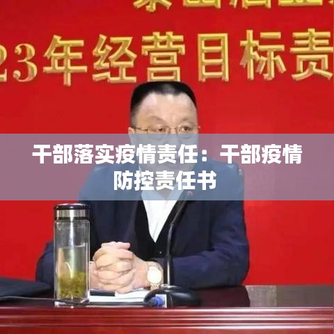 干部落實(shí)疫情責(zé)任：干部疫情防控責(zé)任書 