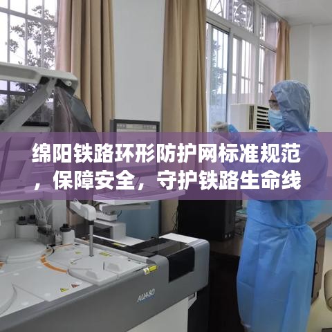 綿陽鐵路環(huán)形防護(hù)網(wǎng)標(biāo)準(zhǔn)規(guī)范，保障安全，守護(hù)鐵路生命線