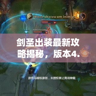 劍圣出裝最新攻略揭秘，版本4.4最佳裝備搭配！
