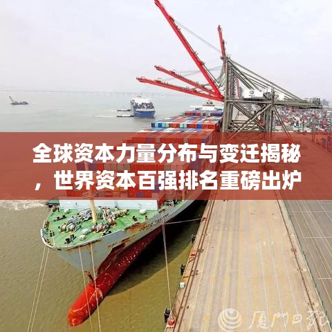全球資本力量分布與變遷揭秘，世界資本百強排名重磅出爐！