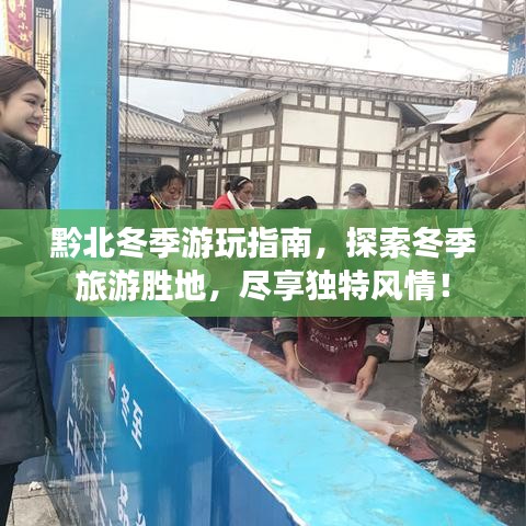 黔北冬季游玩指南，探索冬季旅游勝地，盡享獨(dú)特風(fēng)情！