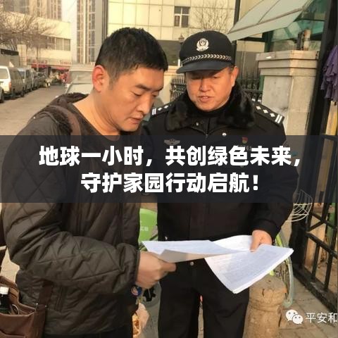 地球一小時(shí)，共創(chuàng)綠色未來(lái)，守護(hù)家園行動(dòng)啟航！