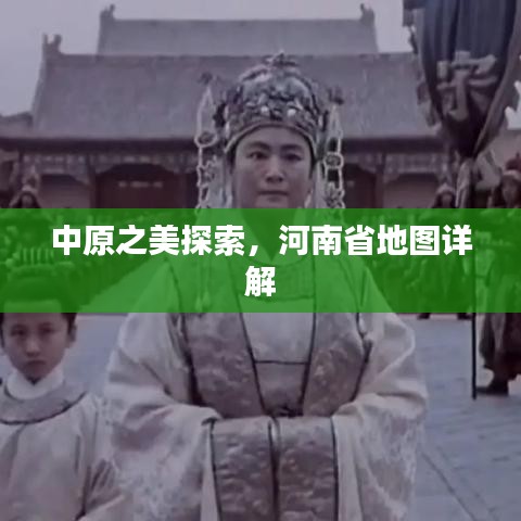 中原之美探索，河南省地圖詳解
