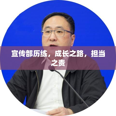 宣傳部歷練，成長之路，擔當之責