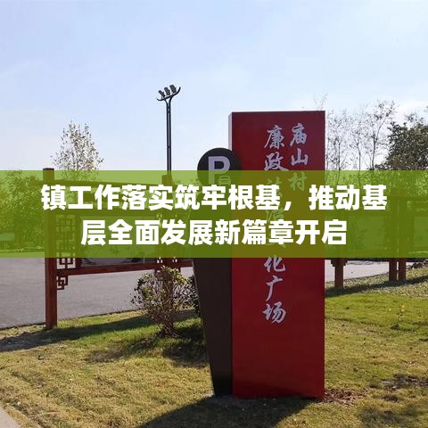 鎮(zhèn)工作落實筑牢根基，推動基層全面發(fā)展新篇章開啟