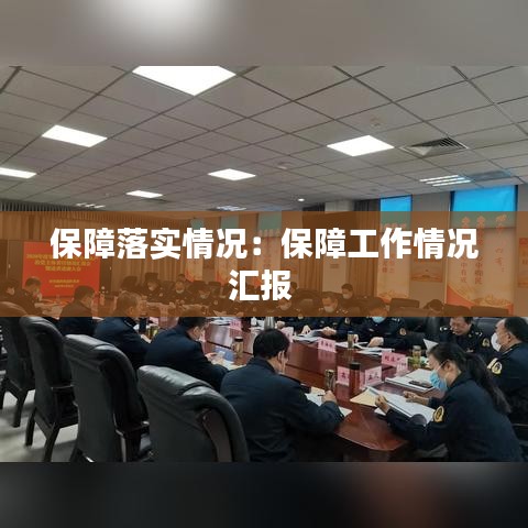 保障落實(shí)情況：保障工作情況匯報(bào) 