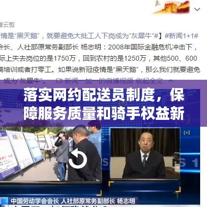 落實(shí)網(wǎng)約配送員制度，保障服務(wù)質(zhì)量和騎手權(quán)益新舉措！