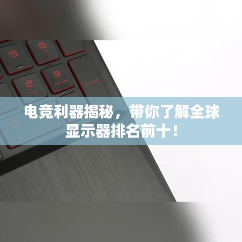 電競(jìng)利器揭秘，帶你了解全球顯示器排名前十！