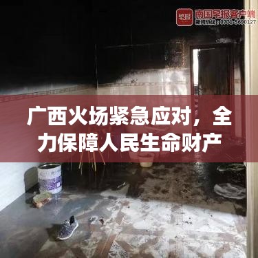 廣西火場緊急應(yīng)對，全力保障人民生命財產(chǎn)安全