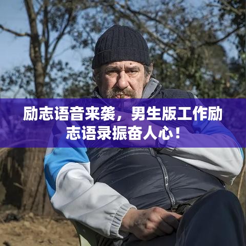 勵志語音來襲，男生版工作勵志語錄振奮人心！
