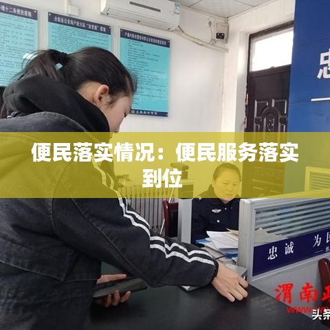 便民落實情況：便民服務(wù)落實到位 