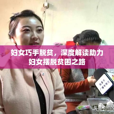 婦女巧手脫貧，深度解讀助力婦女?dāng)[脫貧困之路