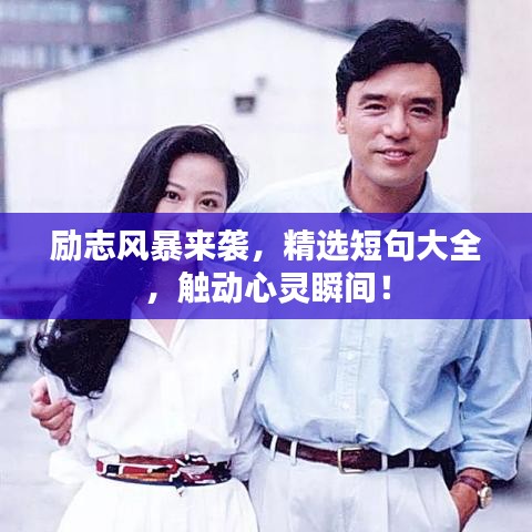 勵(lì)志風(fēng)暴來(lái)襲，精選短句大全，觸動(dòng)心靈瞬間！