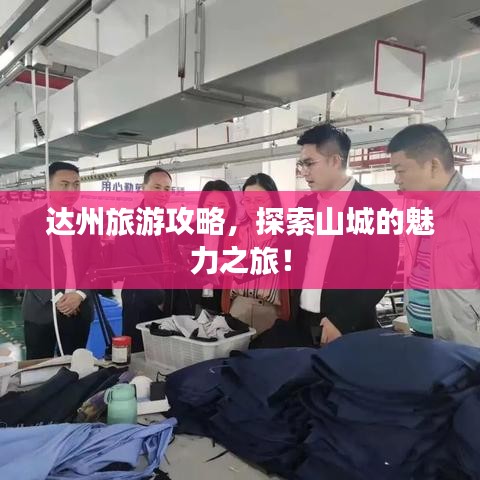 達(dá)州旅游攻略，探索山城的魅力之旅！