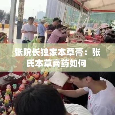 張?jiān)洪L(zhǎng)獨(dú)家本草膏：張氏本草膏藥如何 