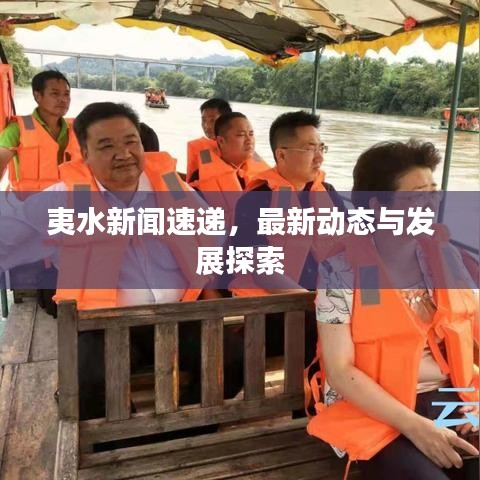 夷水新聞速遞，最新動態(tài)與發(fā)展探索
