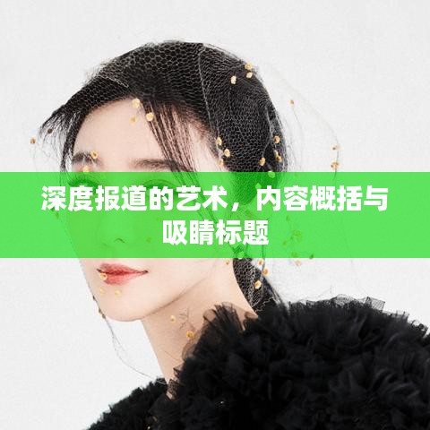 深度報道的藝術，內容概括與吸睛標題