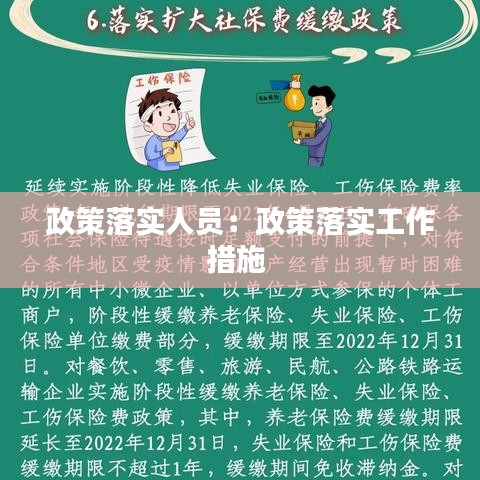 政策落實(shí)人員：政策落實(shí)工作措施 