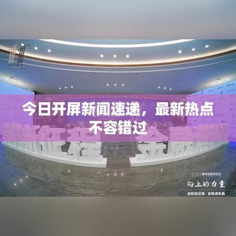 今日開屏新聞速遞，最新熱點不容錯過