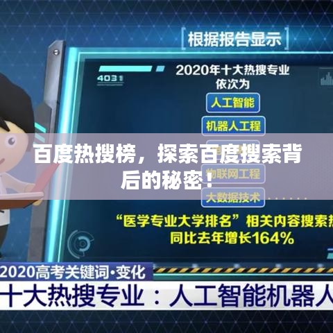 百度熱搜榜，探索百度搜索背后的秘密！