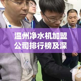溫州凈水機(jī)加盟公司排行榜及深度市場(chǎng)分析