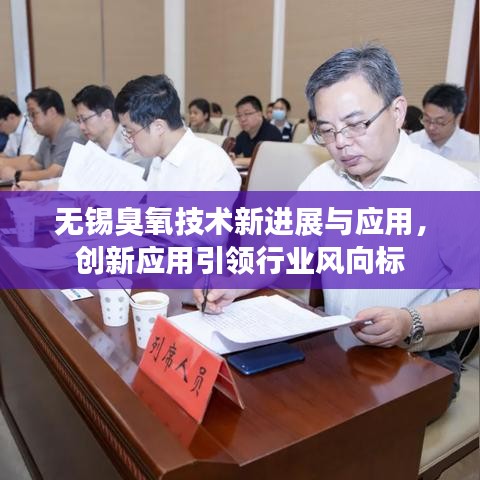 無錫臭氧技術(shù)新進展與應(yīng)用，創(chuàng)新應(yīng)用引領(lǐng)行業(yè)風(fēng)向標