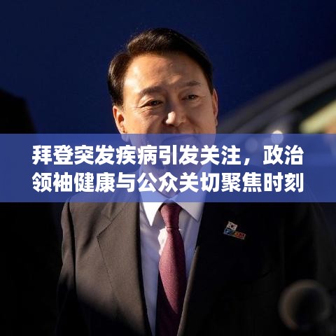 拜登突發(fā)疾病引發(fā)關(guān)注，政治領(lǐng)袖健康與公眾關(guān)切聚焦時(shí)刻