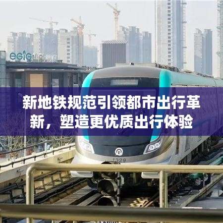 新地鐵規(guī)范引領都市出行革新，塑造更優(yōu)質(zhì)出行體驗
