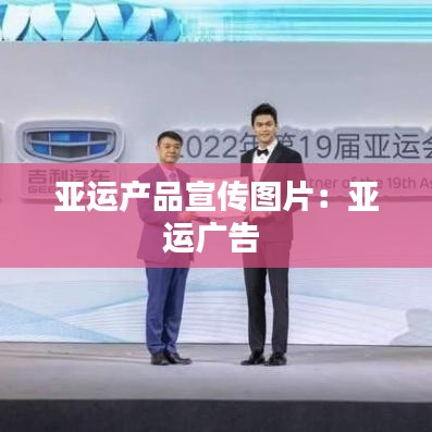 亞運產品宣傳圖片：亞運廣告 