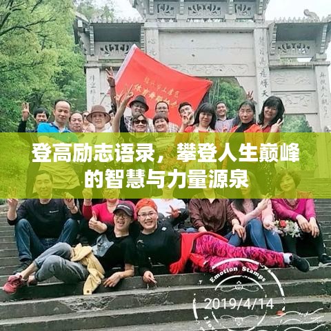 登高勵(lì)志語錄，攀登人生巔峰的智慧與力量源泉