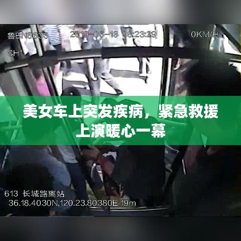 美女車上突發(fā)疾病，緊急救援上演暖心一幕